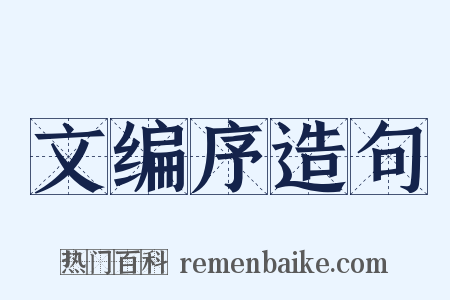 文编序造句是什么意思的图片
